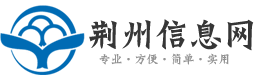 荆州信息网