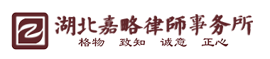 湖北嘉略律师事务所