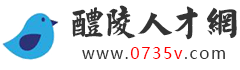 醴陵人才网