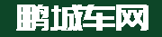 鹏城车网