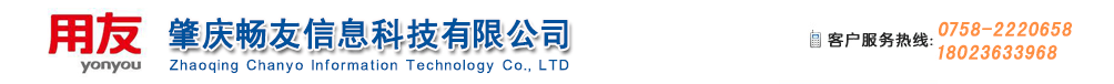 肇庆用友软件