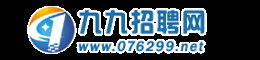河源招聘网丨人才找好工丨河源本地人首选【九九招聘网】