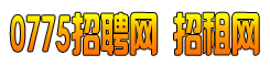 玉林0775招聘招租网