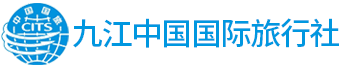 九江国旅