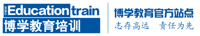 赣州博学教育咨询有限公司专业从事