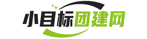 小目标团建网