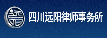 四川远阳律师事务所