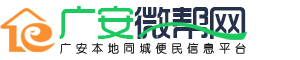广安招聘网,广安人才网,广安租房,广安顺风车就上广安微帮网！