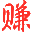凡夫网赚网