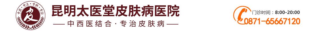 昆明太医堂皮肤病医院