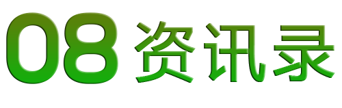 08资讯录