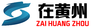 在黄州社区