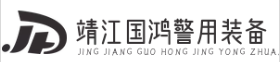 靖江国鸿警用装备制造公司