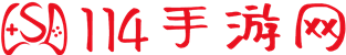 114手游网