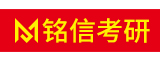 铭信考研