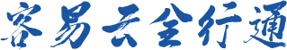 客易云全行通