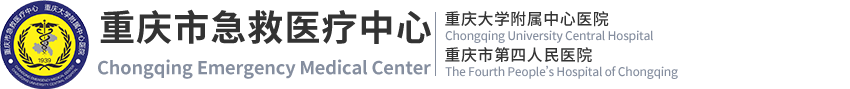 重庆市急救医疗中心