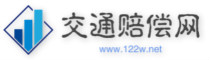 交通赔偿网