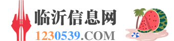 临沂信息网