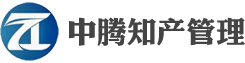 深圳中腾知识产权管理有限公司