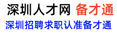 深圳人才网