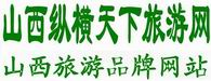 山西纵横天下旅游网
