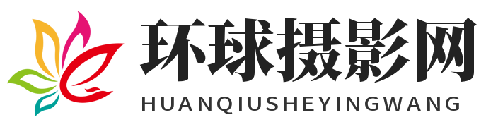 环球摄影网