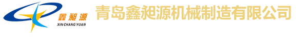 青岛鑫昶源机械制造有限公司Qingdao