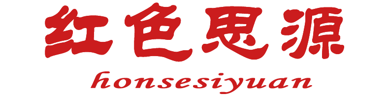 红色思源