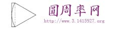 圆周率网官网