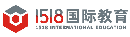 1518国际本科出国留学
