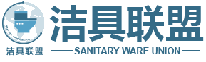 洁具联盟