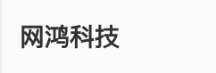 网鸿科技有限公司