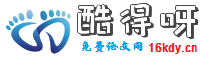 酷得呀论文网
