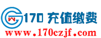 170充值缴费