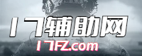 ✅17辅助科技网✅