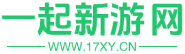 一起新游网