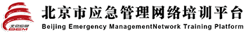 北京市应急管理网络培训平台