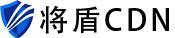将盾CDN加速防御服务