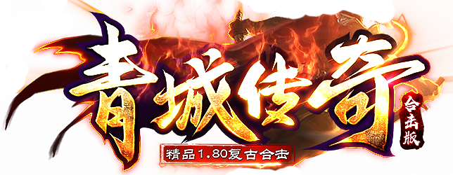 青城传奇1.80合击