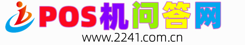pos机问答网