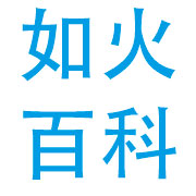 如火百科