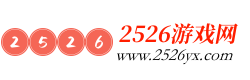 2526游戏网