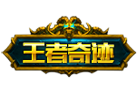 王者奇迹