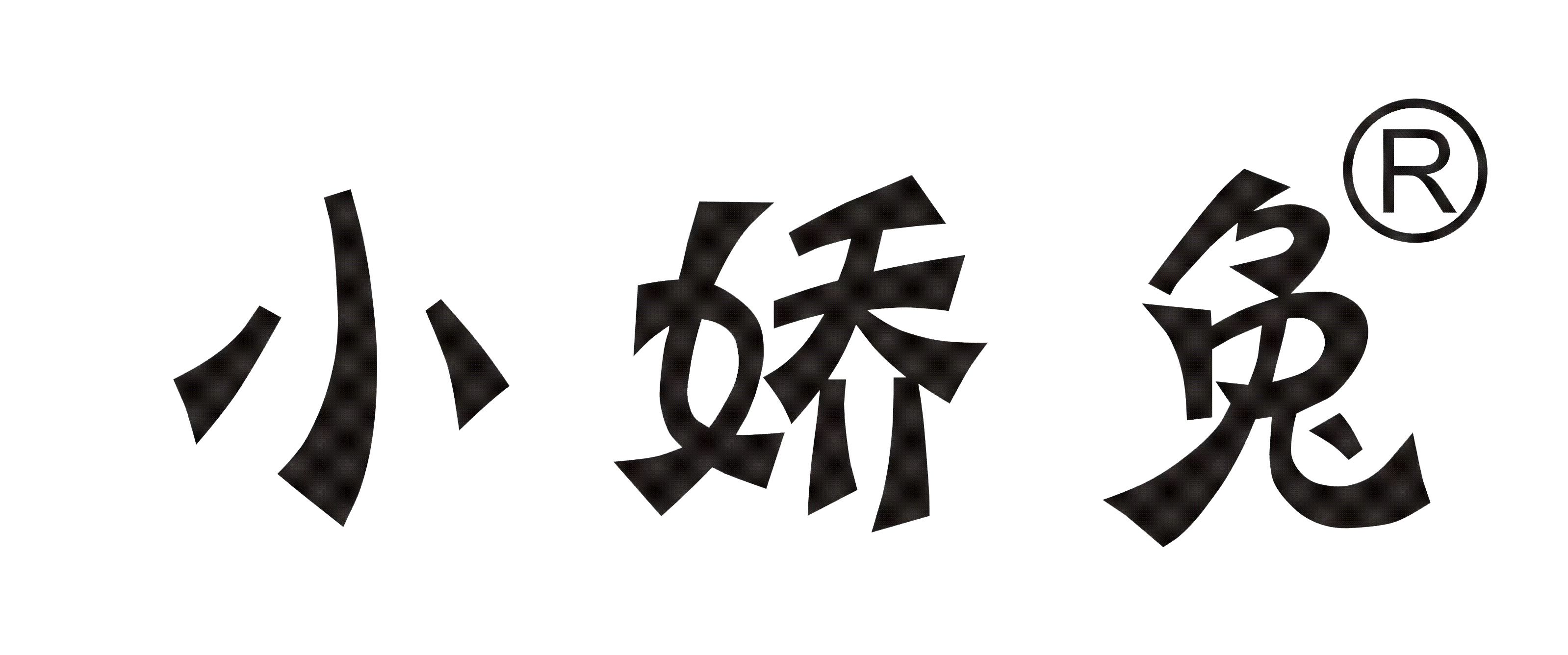 小娇兔（上海）文化传媒有限公司