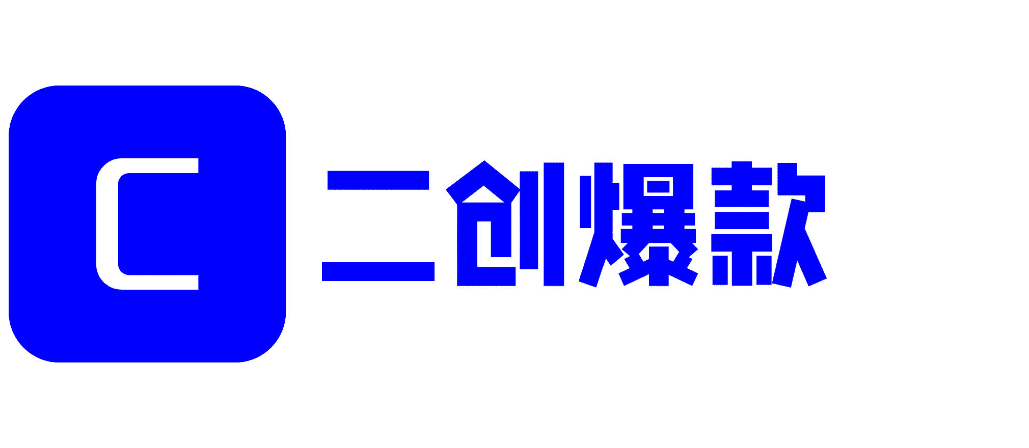 二创爆款