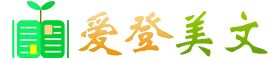 爱登美文网