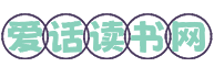 爱话读书网