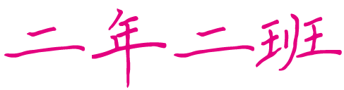 二年二班