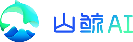 山鲸AI官方社区
